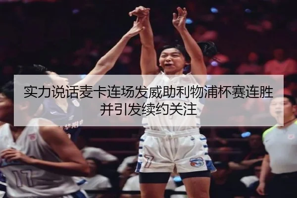 实力说话麦卡连场发威助利物浦杯赛连胜并引发续约关注